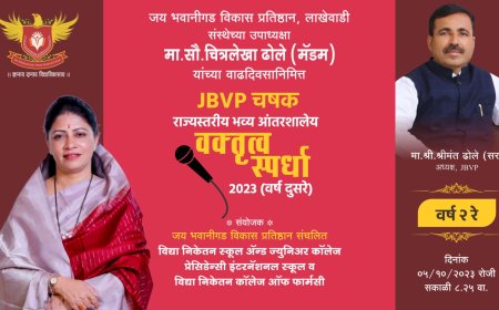 जय भवानीगड विकास प्रतिष्ठानच्या उपाध्यक्षा चित्रलेखा ढोले यांच्या वाढदिवसानिमित्त पार पडणार "राज्यस्तरीय भव्य आंतरशालेय वक्तृत्व स्पर्धा"