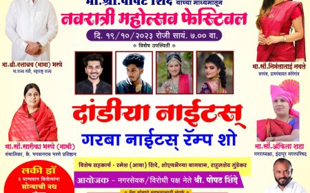 आज इंदापूरात पार पडणार 'दांडीया नाईटस् आणि रॅम्प शो' युवा नेते पोपट शिंदेंकडून महिलांसाठी खास आयोजन 