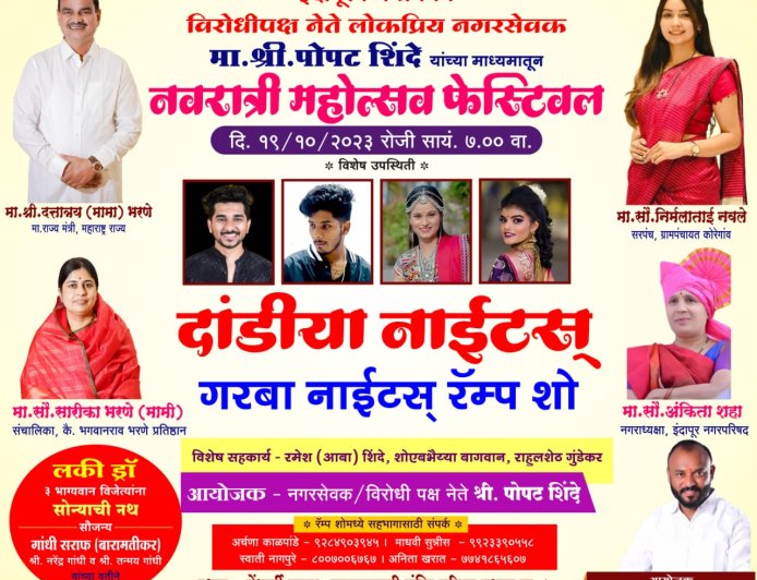 आज इंदापूरात पार पडणार 'दांडीया नाईटस् आणि रॅम्प शो' युवा नेते पोपट शिंदेंकडून महिलांसाठी खास आयोजन 