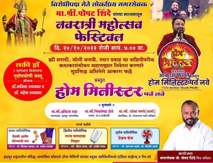 नगरसेवक पोपट शिंदे आयोजित इंदापूर नवरात्री फेस्टिवलचा आज दि.20 ऑक्टोबर शेवटचा दिवस ; होम मिनिस्टर सह असंख्य बक्षिस जिंकण्याची संधी