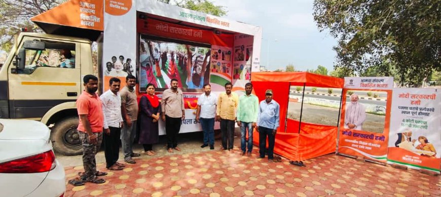 विकसित भारत संकल्प यात्रा चित्ररथाचे सरडेवाडीत जल्लोषात स्वागत