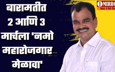 बारामतीत २ आणि ३ मार्चला 'नमो महारोजगार मेळावा' युवक-युवतींनी सहभागी होण्याचं आ.भरणेंचे आवाहन