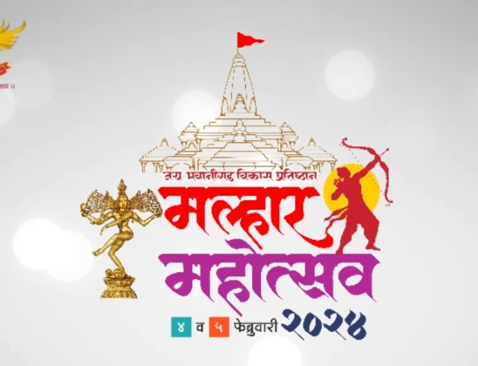 लाखेवाडीत जय भवानी विकास गड प्रतिष्ठानकडून ४ व ५ फेब्रुवारी रोजी मल्हार महोत्सवाचे आयोजन