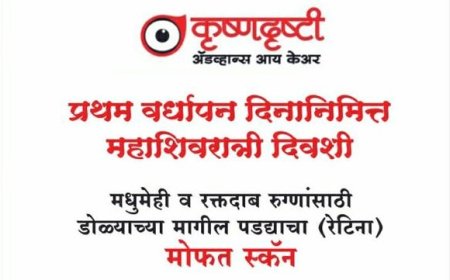 आज मगर हॉस्पिटल कृष्णदृष्टी ॲडव्हांस आय केअर सेंटर च्या प्रथम वर्धापन दिन,डोळ्याच्या मागील पडद्याचा मोफत स्कॅन करुन मिळणार
