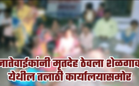 घराकडे जायला रस्ता नाही !  नातेवाईकांनी मृतदेह ठेवला शेळगाव येथील तलाठी कार्यालयासमोर ; वाचा नक्की काय घडलं