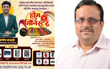 "शेठ"च्या वाढदिवशी इंदापूरात महिलांना एक ना अनेक बक्षिसं जिंकण्याची संधी,पार पडणार "होम मिनिस्टर"