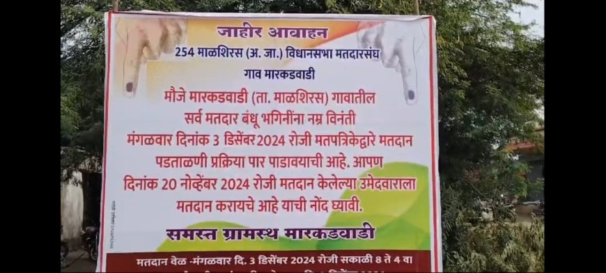 आज मारकडवाडीत बॅलेट पेपरवर मतदान ,प्रशासनाचा विरोध कायम ! नक्की काय होणार राज्यभरातून लागलं लक्ष