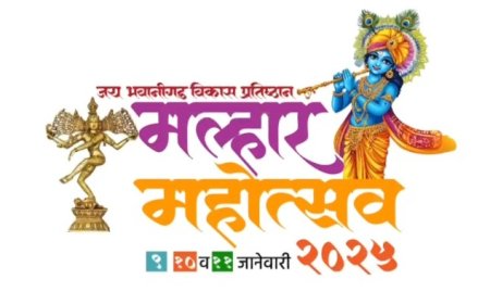 इंदापूरच्या लाखेवाडीत आजपासून मल्हार महोत्सवाला सुरुवात ! शनिवारी मंत्री भरणेंची उपस्थिती