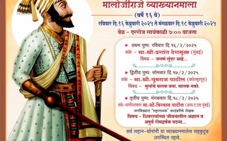 इंदापुरात रविवारपासून मालोजीराजे व्याख्यानमाला 