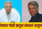 Shirish Valsangkar : सोलापूर हादरलं ! लाखो रुग्णांच्या मेंदूची नस ओळखणाऱ्या  डॉ. शिरीष वळसंगकरांची डोक्यात गोळ्या झाडून आत्महत्या
