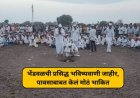 बिग ब्रेकिंग | भेंडवळच्या घट मांडणीचे भाकीत जाहीर ! अशी आहे यावर्षीची स्थिती