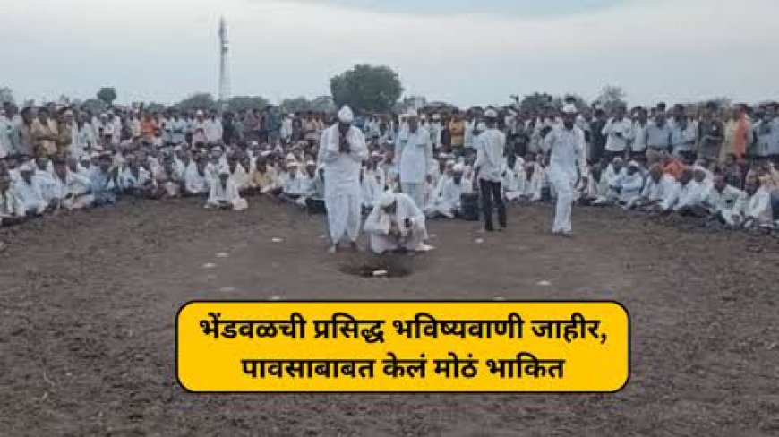 बिग ब्रेकिंग | भेंडवळच्या घट मांडणीचे भाकीत जाहीर ! अशी आहे यावर्षीची स्थिती