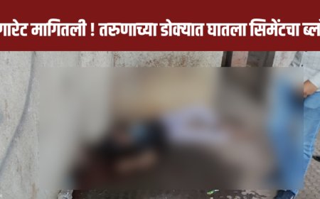 Pimpri Chinchwad फक्त सिगारेट मागितली होती, 26 वर्षे तरुणाच्या डोक्यात घातला सिमेंटचा ब्लॉक ! जागीच मृत्यू