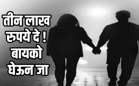 "तीन लाख दे अन् बायकोला घेऊन जा" तरुणाला पत्नीच्या बॉयफ्रेंडचा फोन