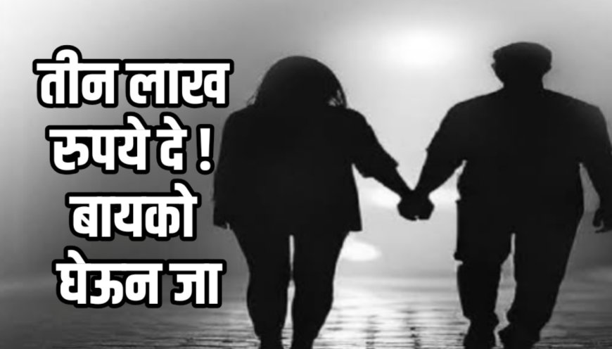 "तीन लाख दे अन् बायकोला घेऊन जा" तरुणाला पत्नीच्या बॉयफ्रेंडचा फोन