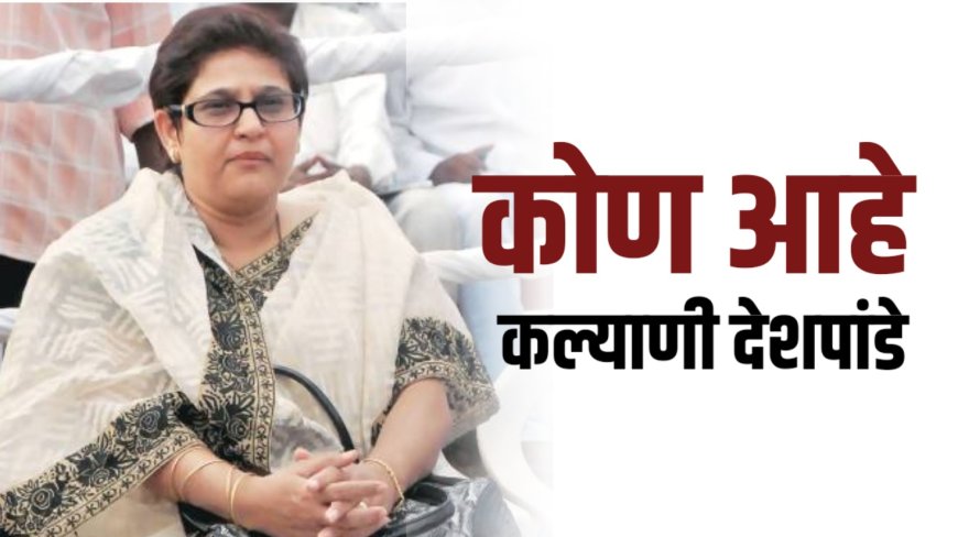 25 वर्ष IT कर्मचाऱ्यांना सेक्स वर्कर पुरवणारी कल्याणी देशपांडे ला आंध्रप्रदेशमधून अटक