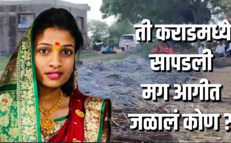 कडब्याच्या गंजीत ती जळाल्याची चर्चा झाली,पण ती कराडमध्ये सापडली ! मग आगीत मृत्यू कोणाचा झाला ?