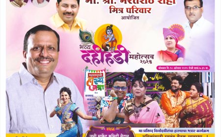 महाराष्ट्राची हास्य जत्रा उद्या इंदापुरात, भरतशेठ मित्रपरिवाराच्या दहीहंडीला दिग्गज सेलिब्रिटींची उपस्थिती 