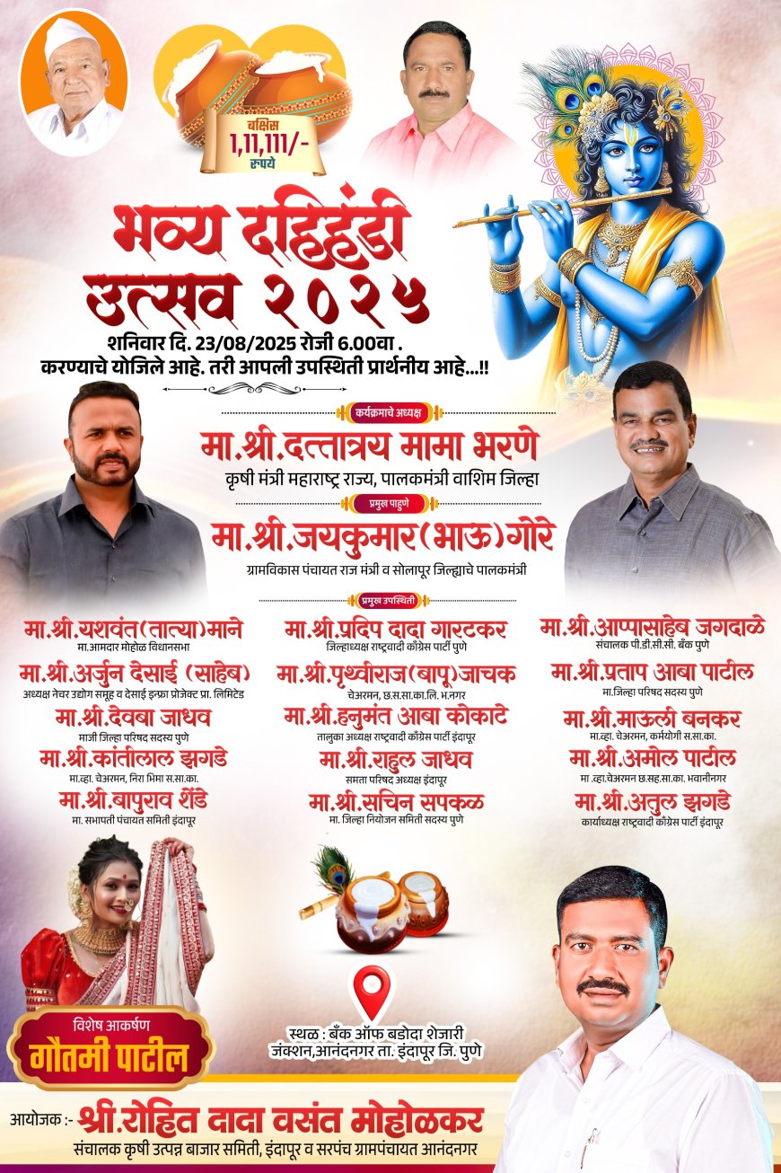 गोविंदा आला रे आला..! उद्या जंक्शन मध्ये मोहोळकरांची दहीहंडी,गौतमी थिरकणार..! मंत्री भरणे गोरेंची उपस्थिती 