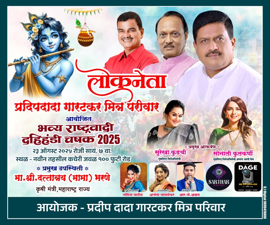 इंदापुरात उद्या सोनाली कुलकर्णी सह दिग्गज सेलिब्रिटी ! लोकनेता प्रदीप दादा गारटकर मित्र परिवाराकडून दहीहंडीचं आयोजन