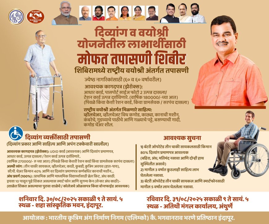 कृषिमंत्री भरणेंच्या प्रयत्नातून इंदापुरात दिव्यांग व वयोश्री योजनेतील लाभार्थ्यांकरिता तपासणी शिबिर