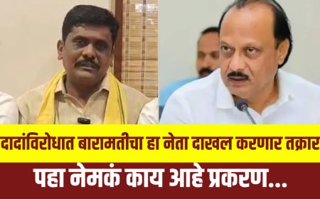 दादांच्या विरोधात बारामतीचा हा नेता करणार राज्यपाल आणि राष्ट्रपतींकडे तक्रार, वाचा काय आहे प्रकरण 