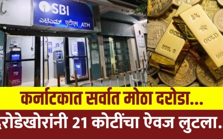 ब्रेकिंग | कर्नाटकात एसबीआय बँकेवर सर्वात मोठा दरोडा 21 कोटींचा ऐवज लुटला...