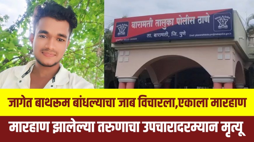 जाब विचारायला गेलेल्या पुतण्याला बाप लेकाची मारहाण,तरुणाचा मृत्यू ! बारामतीतील प्रकार