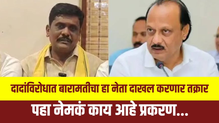 दादांच्या विरोधात बारामतीचा हा नेता करणार राज्यपाल आणि राष्ट्रपतींकडे तक्रार, वाचा काय आहे प्रकरण 