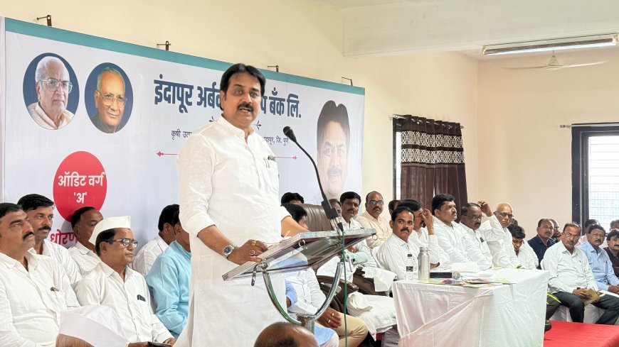 जनतेच्या आर्थिक हिताची संस्था म्हणून इंदापूर अर्बन बँकेकडे पाहण्याची गरज : हर्षवर्धन पाटील