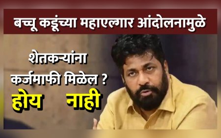 बच्चू कडूंच्या महाएल्गार आंदोलनामुळे शेतकऱ्यांना कर्जमाफी मिळेल का ? लिंक उघडा आणि तुमचं मत नोंदवा