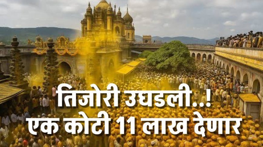 पूरग्रस्तांच्या मदतीसाठी जेजुरी संस्थानने तिजोरी उघडली ; 1 कोटी 11 लाखांची मदत...