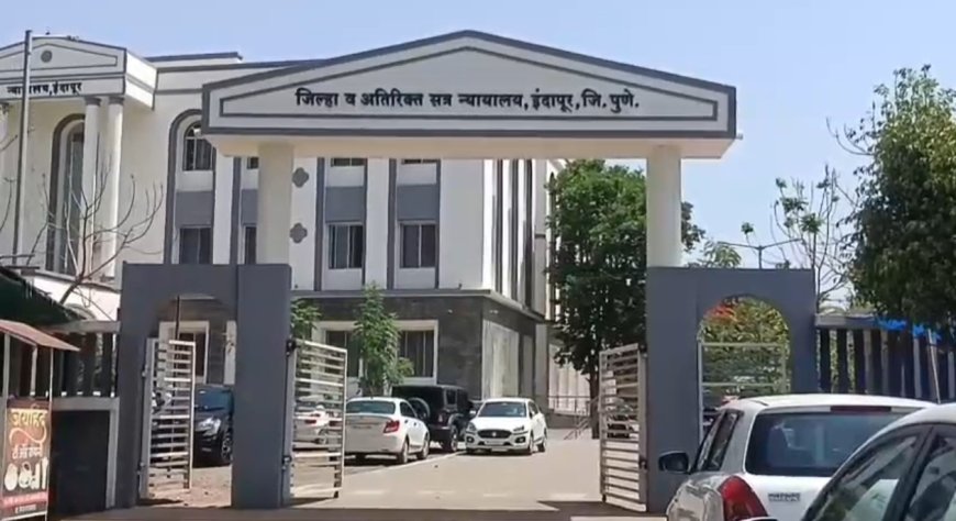 त्या घटनेतील आरोपीस ५ वर्षांची सक्तमजुरी ! इंदापूर न्यायालयाने दिला महत्त्वपूर्ण निकाल : वाचा काय आहे प्रकरण...