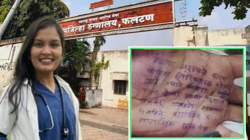 सातारा हादरला ! माझ्यावर बलात्कार झालाय, पोलिसांवर गंभीर आरोप :  हातावर मजकूर लिहित महिला डॉक्टरची आत्महत्या ; मुख्यमंत्र्यांनी दिले निलंबनाचे आदेश