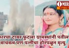 ग्रामस्थांना पतीला वाचवण्यात यश आलं,पण नवविवाहितेचा होरपळून अंत... कसा घडला अपघात ?