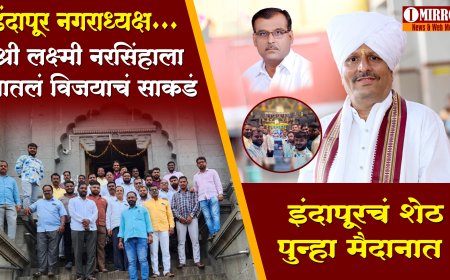 इंदापूरचं 'शेठ' पुन्हा मैदानात ! श्री लक्ष्मी नरसिंहाला घातलं विजयाचं साकडं