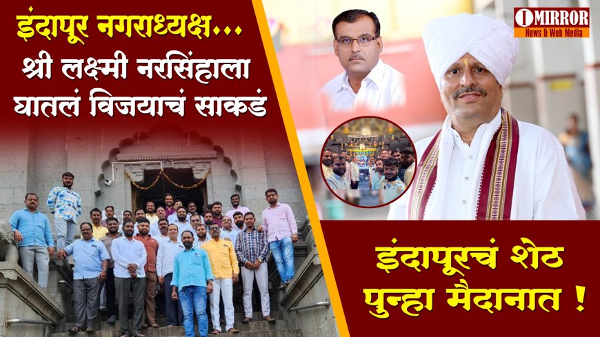 इंदापूरचं 'शेठ' पुन्हा मैदानात ! श्री लक्ष्मी नरसिंहाला घातलं विजयाचं साकडं