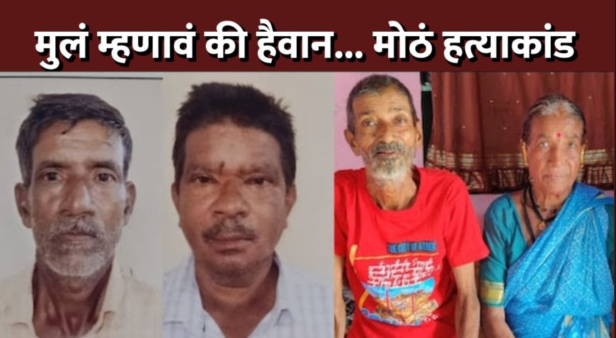 मुलं म्हणावं की हैवान !  पोटच्या लेकरांनीच 'त्या' एका कारणासाठी आईवडिलांना संपवलं ! कुजलेल्या अवस्थेत मृतदेह खोलीत...