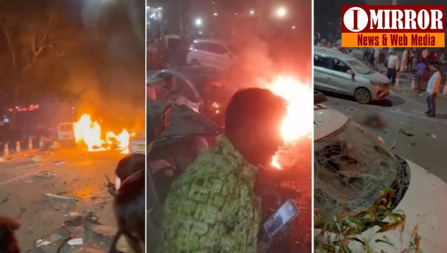 बिग ब्रेकिंग | दिल्लीत स्फोटाने लाल किल्ला हादरला ! बेवारस कार मध्ये स्फोट, आठ जणांचा मृत्यू तर अनेक जखमी