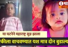 ऋतिकाला वाचवण्यात यश आलं मात्र परी आणि खुशी सोबत जे घडलं ते ऐकून महाराष्ट्र सुन्न झाला...