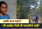 चौथीतील धनश्री शाळेत गेली होती पण पुन्हा घरी परतलीच नाही ! रस्त्यात दप्तर आढळलं, नक्की काय घडलं ? 
