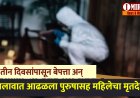 तीन दिवसांपासून बेपत्ता अन् अचानक तलावात आढळला पुरुषासह महिलेचा मृतदेह...