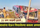 मोठी बातमी | प्रवाशांना घेऊन निघालेली बस कंटेनरला धडकली ; 25 जण जखमी