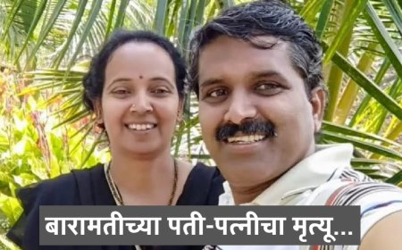 बालाजीचं दर्शन घेऊन निघाले;वाटेत काळ आडवा आला ! बारामतीच्या पती-पत्नीचा...