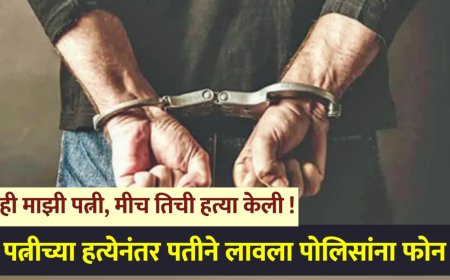 ही माझी पत्नी, मीच तिची हत्या केली ! पत्नीच्या हत्येनंतर पतीने लावला पोलिसांना फोन
