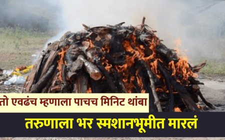 तो एवढंच म्हणाला पाचच मिनिट थांबा अंत्यदर्शनाला नातेवाईक येतायेत ; चौघांनी तरुणाला स्मशानभूमीत मारलं