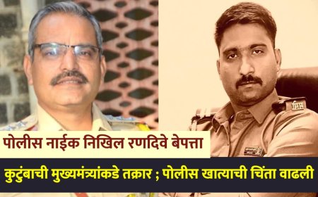 गेल्या 48 तासापासून पोलीस नाईक निखिल रणदिवे बेपत्ता, कुटुंबाची मुख्यमंत्र्यांकडे तक्रार ; पोलीस खात्याची चिंता वाढली