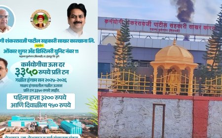 जिल्ह्यात सर्वाधिक दर देणारा ठरला इंदापूरचा 'कर्मयोगी' चालू गाळपासाठी 3350 रुपये जाहीर