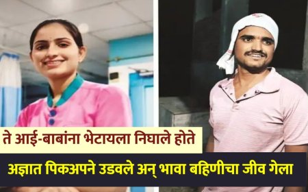 ते आई-बाबांना भेटण्यासाठी निघाले होते, पिकअपने धडक दिली अन् बहिणी भावाचा जीव गेला