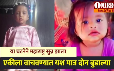 ऋतिकाला वाचवण्यात यश आलं मात्र परी आणि खुशी सोबत जे घडलं ते ऐकून महाराष्ट्र सुन्न झाला...